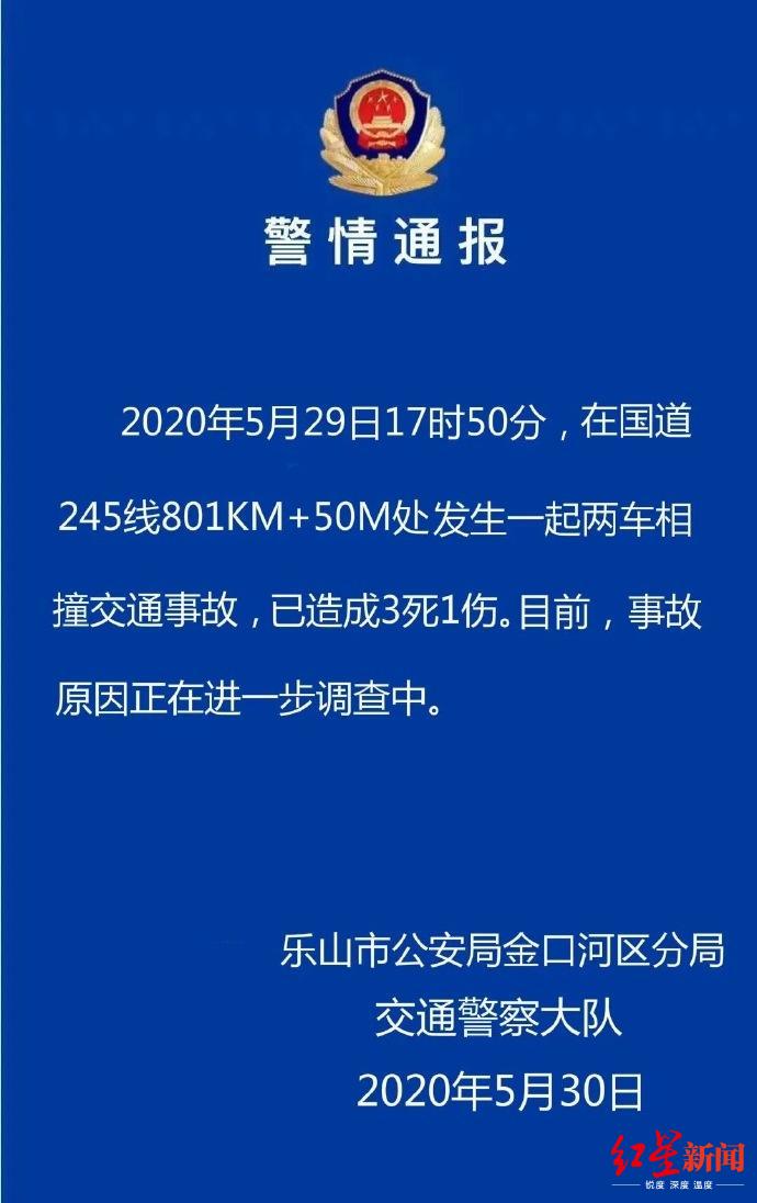 四川乐山一国道发生两车相撞事故已致3死1伤