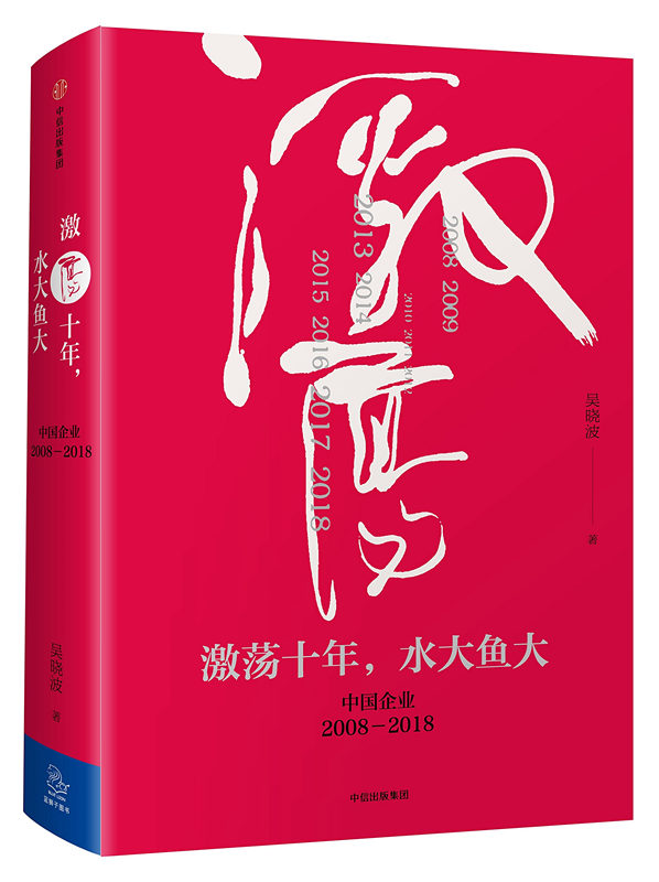 致敬中国改革四十年——《激荡十年，水大鱼大》