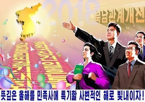 朝鲜祖国和平统一委员会网站“我们民族之间”新年伊始发布了多幅主题宣传画，包含呼吁改善韩朝关系、缓解军事紧张、追求民族和解与团结等内容
